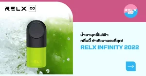 น้ำยาบุหรี่ไฟฟ้า กลิ่นนี้กำลังมาแรงที่สุด Relx Infinity 2022