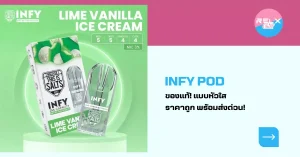 Infy Pod ของแท้ แบบหัวใส ราคาถูก พร้อมส่งด่วน