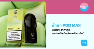 น้ำยา pod max ของแท้ราคาถูก ส่งด่วนทั่วเมืองไทยแล้วนะวันนี้