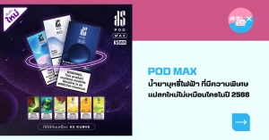 POD MAX น้ำยาบุหรี่ไฟฟ้า ที่มีความพิเศษ แปลกใหม่ไม่เหมือนใครในปี 2566