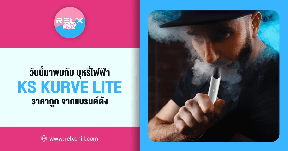 วันนี้มาพบกับ บุหรี่ไฟฟ้า Ks Kurve Lite ราคาถูก จากแบรนด์ดัง