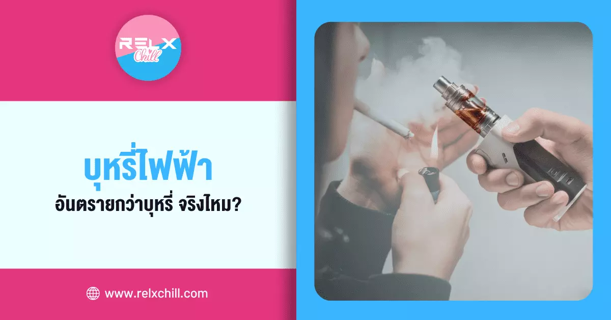 บุหรี่ไฟฟ้าอันตราย กว่าบุหรี่จริงไหม?