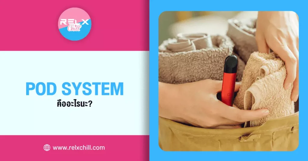 Pod System คืออะไร นะ?