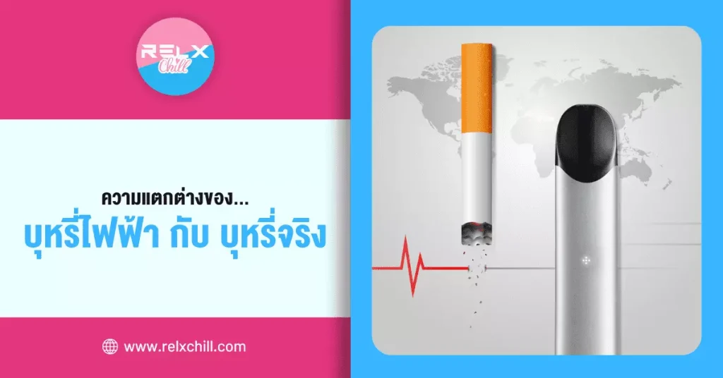 ความแตกต่างของ บุหรี่ไฟฟ้า VS บุหรี่จริง