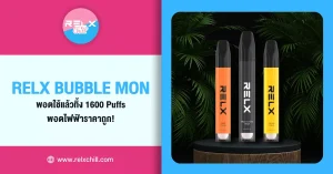 Relx Bubble Mon พอตใช้แล้วทิ้ง 1600 Puffs พอตไฟฟ้าราคาถูก!