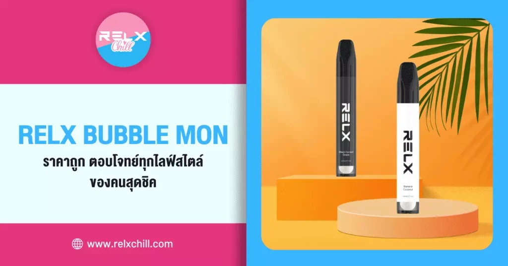 Relx Bubble Mon ราคาถูก ตอบโจทย์ทุกไลฟ์สไตล์ ของคนสุดชิค