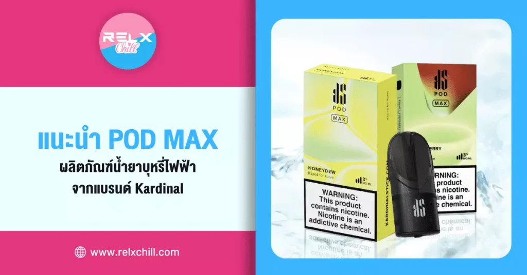 แนะนำ pod max ผลิตภัณฑ์ น้ำยาบุหรี่ไฟฟ้า จากแบรนด์ Kardinal