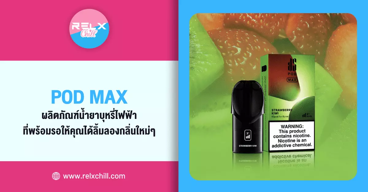 Pod Max ผลิตภัณฑ์น้ำยาบุหรี่ไฟฟ้า ที่พร้อมรอให้คุณได้ลิ้มลอง กลิ่นใหม่ๆ