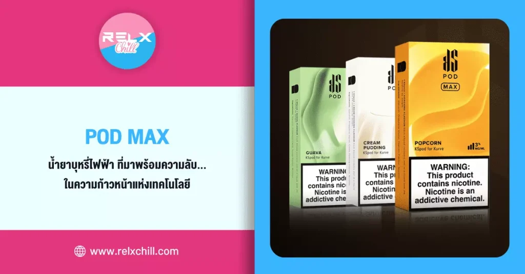 pod max น้ำยาบุหรี่ไฟฟ้า ที่มาพร้อมความลับในความก้าวหน้าแห่งเทคโนโลยี