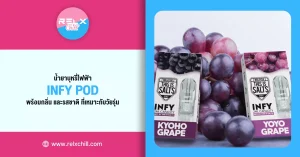 น้ำยาบุหรี่ไฟฟ้า Infy Pod พร้อมกลิ่นและรสชาติ ที่เหมาะกับวัยรุ่น