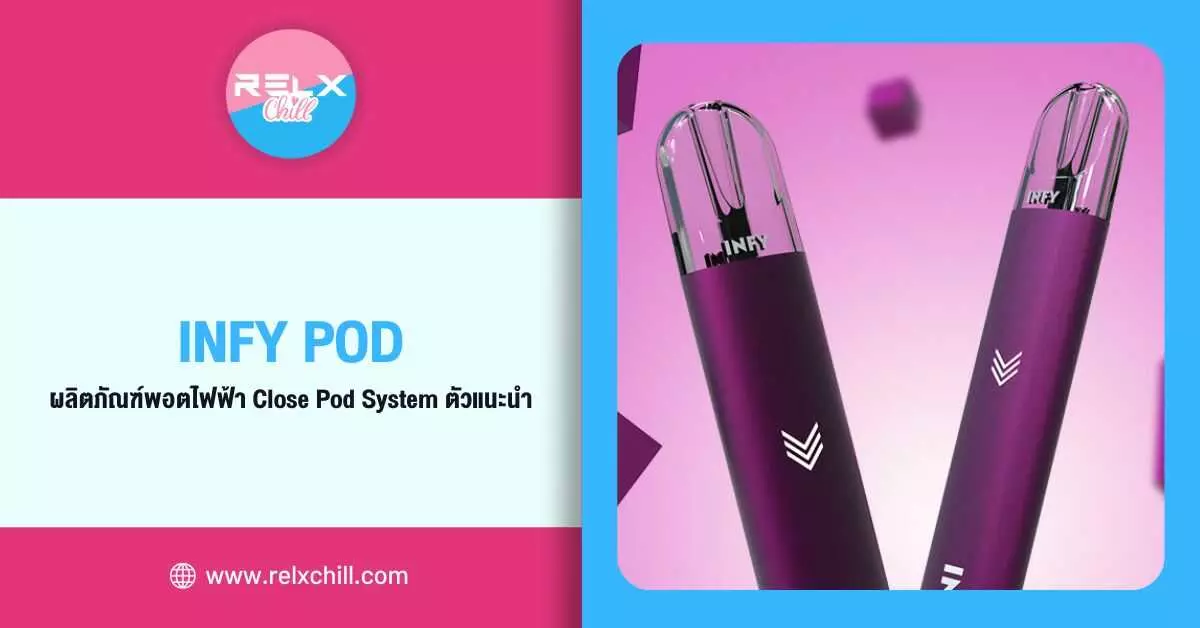 Infy Pod ผลิตภัณฑ์ พอตไฟฟ้า Close Pod System ตัวแนะนำ