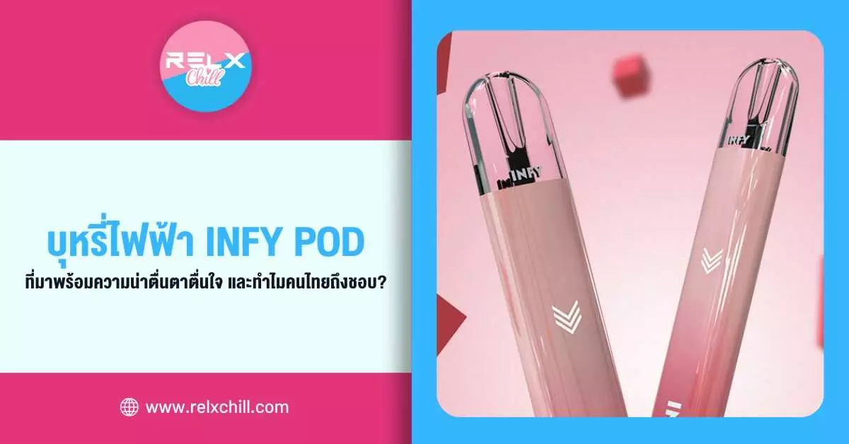 บุหรี่ไฟฟ้า Infy Pod ที่มาพร้อมความน่าตื่นตาตื่นใจและทำไมคนไทยถึงชอบ ?