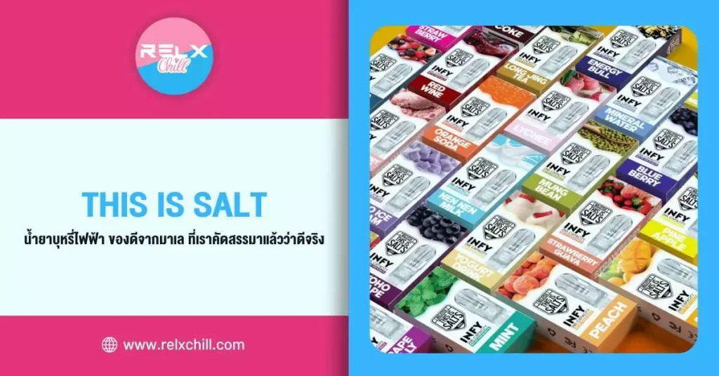 This Is Salt น้ำยาบุหรี่ไฟฟ้า ของดีจากมาเลที่เราคัดสรรมาแล้วว่าดีจริง