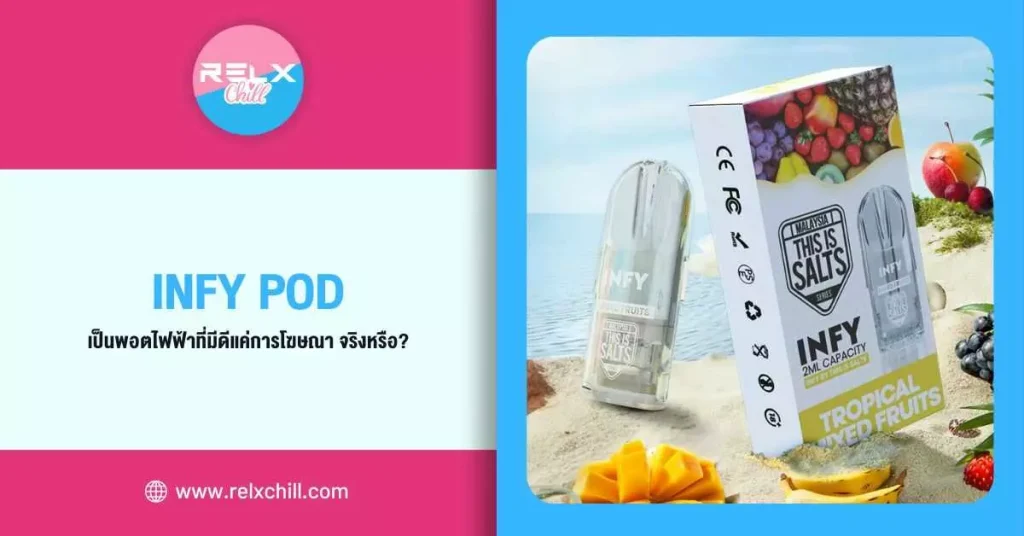 Infy Pod พอตไฟฟ้า ที่มีดีแค่การโฆษณาจริงหรือ ?