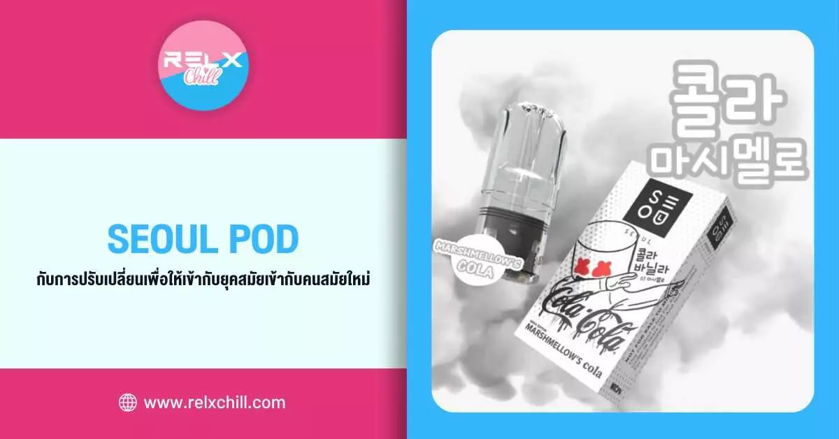 Seoul Pod กับการปรับเปลี่ยนเพื่อให้เข้ากับยุคเข้ากับคนสมัยใหม่