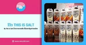 รีวิว This Is Salt BY THIS IS SALT น้ำยาจากมาเลเซียที่มีรสชาติถูกปากคนไทย