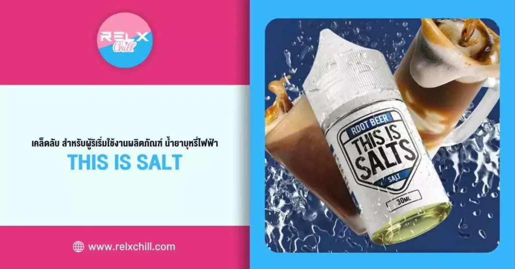 เคล็ดลับ สำหรับผู้ริเริ่มใช้งาน ผลิตภัณฑ์ น้ำยาบุหรี่ไฟฟ้า This Is Salt