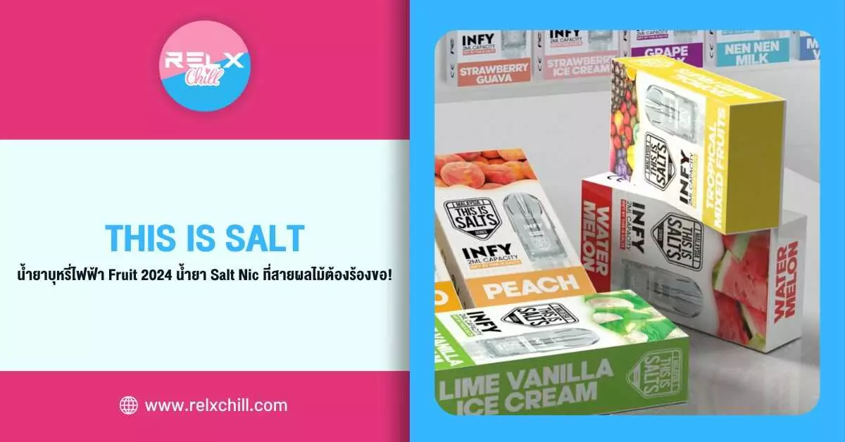 This Is Salt น้ำยาบุหรี่ไฟฟ้า Fruits 2024 น้ำยา Salt Nic ที่สายผลไม้ ต้องร้องขอ!