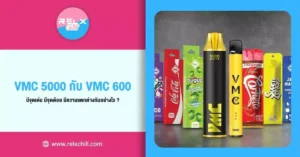 VMC 5000 กับ VMC 600 มีจุดเด่น มีจุดด้อย มีความแตกต่างกัน อย่างไร ?