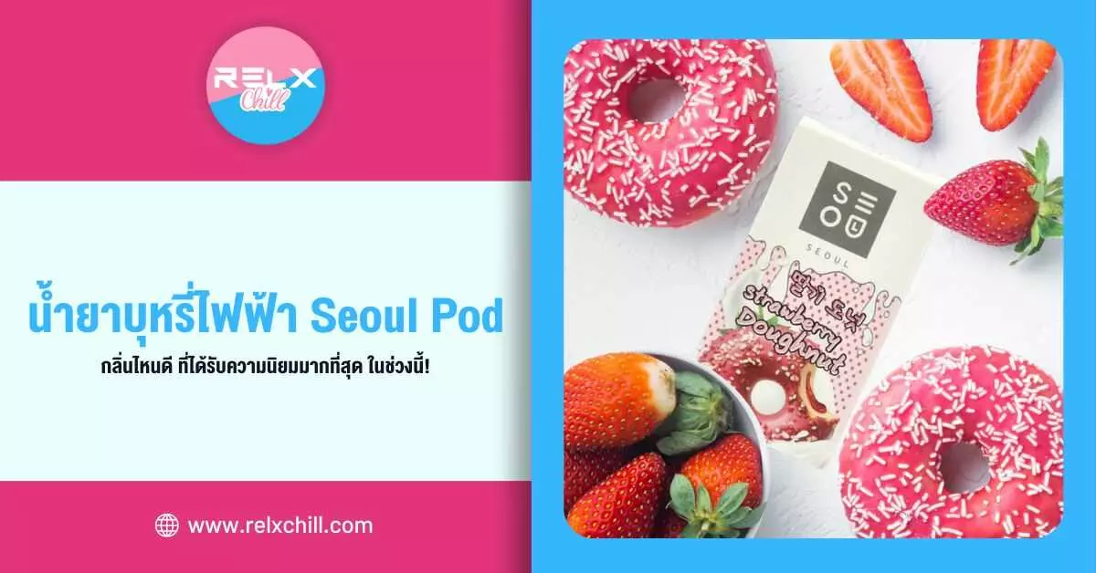 น้ำยาบุหรี่ไฟฟ้า Seoul Pod กลิ่นไหนดี ที่ได้รับความนิยมมากที่สุด ในช่วงนี้ !