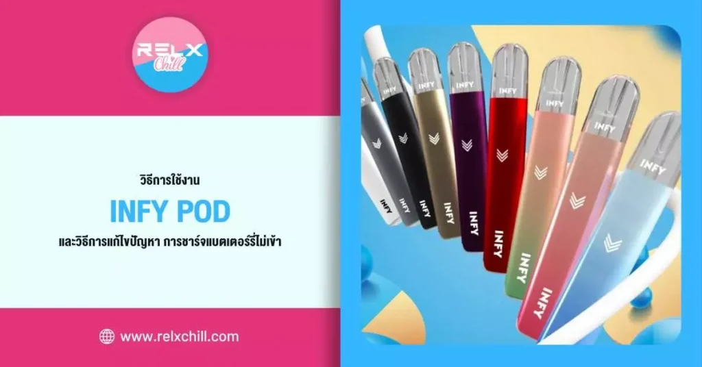 วิธีการใช้งาน Infy Pod และวิธีการแก้ไขปัญหา การชาร์จแบตเตอรี่ไม่เข้า