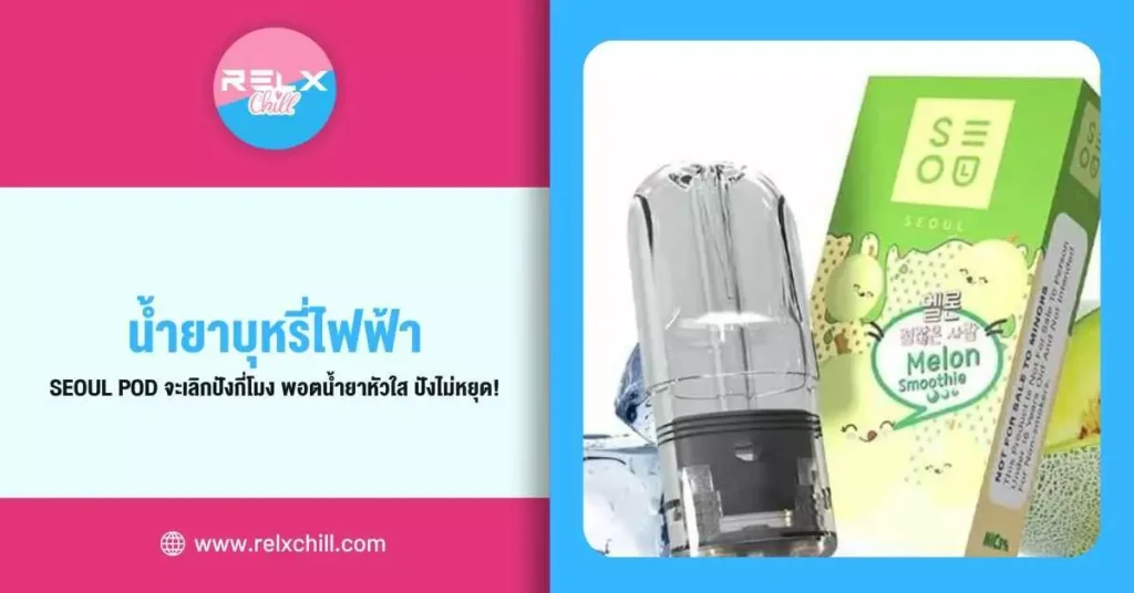 Infy Pod ตัวเครื่อง บุหรี่ไฟฟ้า ระบบ Close System ดีอย่างไร?