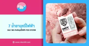 7 น้ำยาบุหรี่ไฟฟ้า Salt Nic สำหรับ บุหรี่ไฟฟ้า Pod System