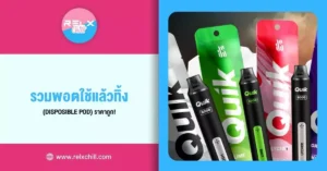 รวม Disposable pod พอตใช้แล้วทิ้ง ราคาถูก !