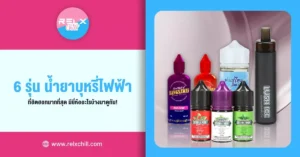 6 รุ่น น้ำยาบุหรี่ไฟฟ้า ที่ฮิตฮอทมากที่สุด มียี่ห้ออะไรบ้างมาดูกัน!