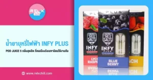 น้ำยาบุหรี่ไฟฟ้า INFY Plus Pod Juice 5กลิ่นสุดฮิต ที่คนเมืองร้อนเขานิยมใช้งานกัน