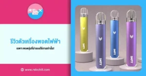 รีวิวตัวเครื่อง พอตไฟฟ้า เฉพาะพอตรุ่นที่น่าลอง ใช้งานเท่านั้น!