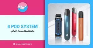 6 Pod System บุหรี่ไฟฟ้า ที่สามารถใช้งานได้ทั้งวัน!