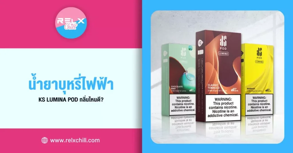 น้ำยาบุหรี่ไฟฟ้า KS Lumina Pod กลิ่นไหนดี?