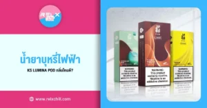 น้ำยาบุหรี่ไฟฟ้า KS Lumina Pod กลิ่นไหนดี?